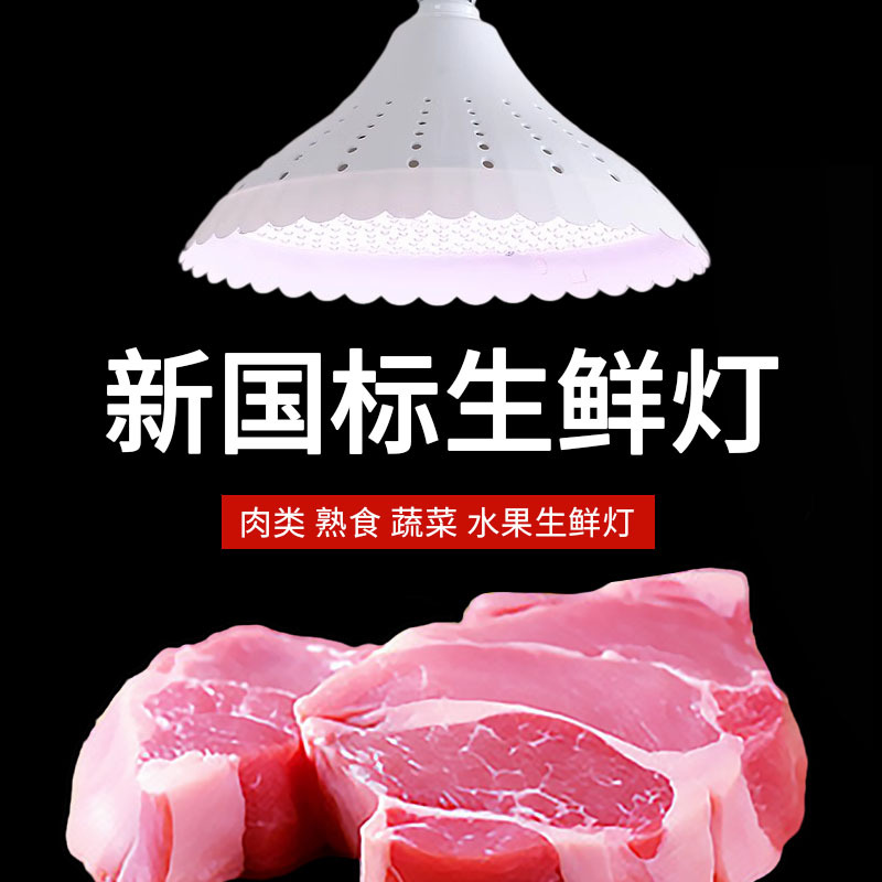 LED新国标生鲜灯猪肉灯鲜肉照肉灯熟食灯菜市场超市蔬菜水果灯