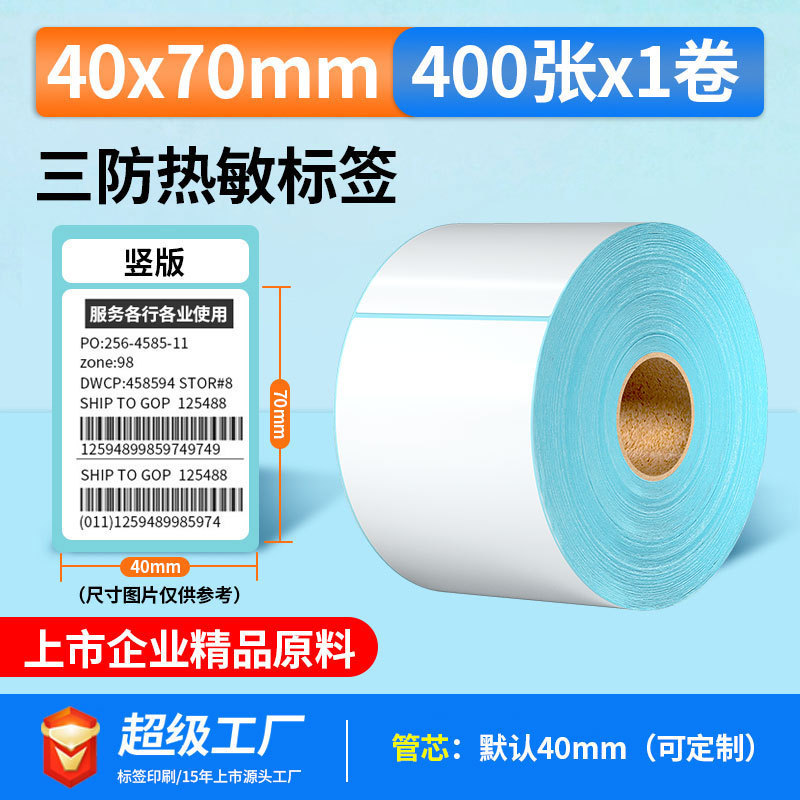五防热敏标签打印纸低高温冷冻食品中药不干胶标签贴撕不烂合成纸|undefined