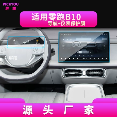 Other Automotive Interior Supplies, B01 Navigation Tempered Film, A10 Central - high-definition-tempered-film-suitable-for-25-models-of-zero-running-b10-navigation-146inch-instrument-film-88inch