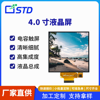 4.0寸480*480彩屏RGB/SPI接口lcd液晶显示屏方电容触摸tft液晶屏
