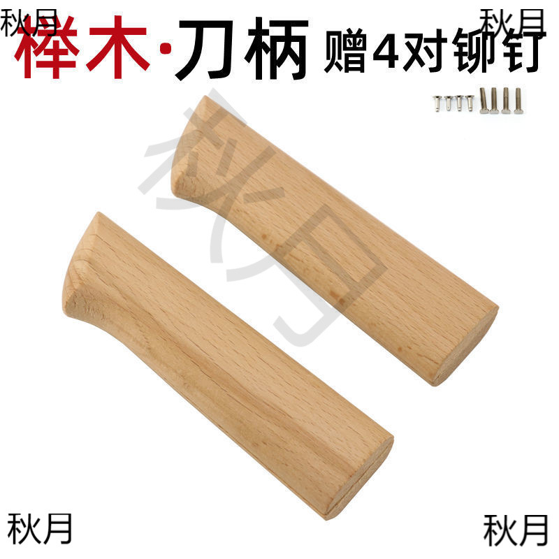 柄把刀柄铆钉夹送固定菜刀实木两片护手木式家用刀具替换刀把榉木