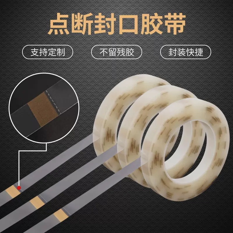 点段封口胶条烘焙桶饼干天密封无残胶胶带铁罐点断包装胶带
