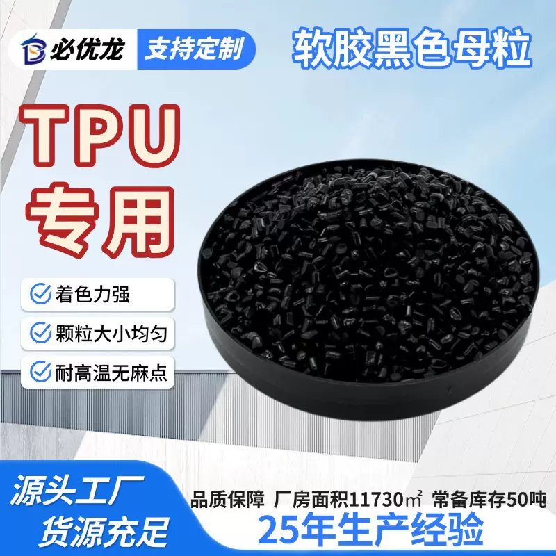 厂家直销软胶专用黑种tpu色母粒 分散好耐温高浓度色母粒色母料