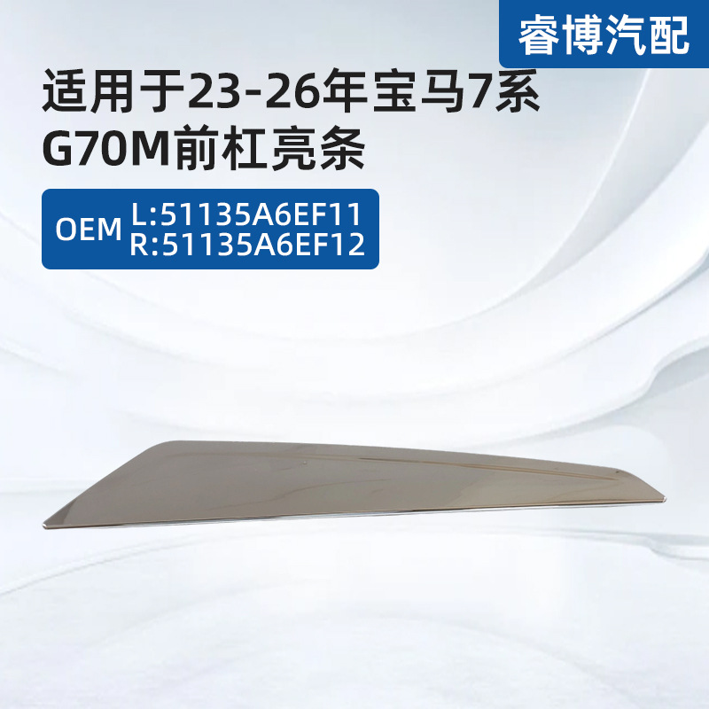 适用于23-26年宝马7系G70M前杠亮条L:51135A6EF11R:51135A6EF12