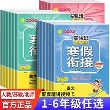 2024实验班提优训练寒假衔接上册预习复习寒假作业本数版本任选