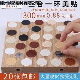 家具环美帖钉眼贴兔宝宝板材橱柜抽屉pvc螺丝孔贴三合一孔贴15mm