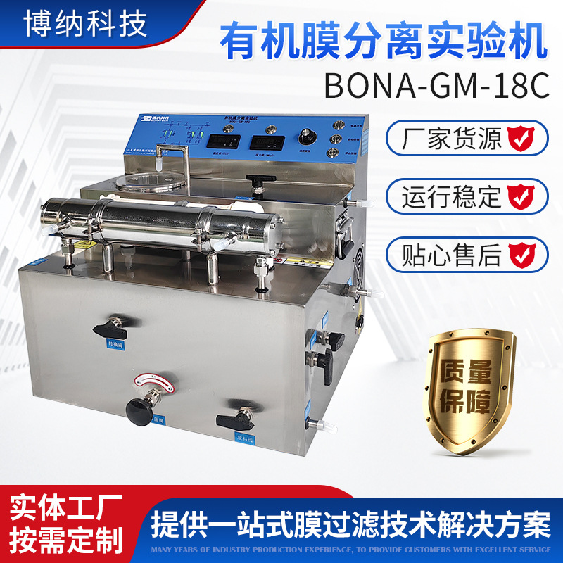 有机膜分离实验机BONA-GM-18C  直销,配置可选 膜分离过滤设备
