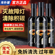 车仆屋三元催化清洗剂免拆发动机消除剂除积碳清洁液尾气清理净化