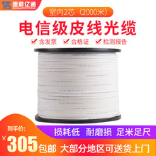 速豪亿通电信级1000米光纤线室内2芯白色2钢丝户内皮线光缆入户