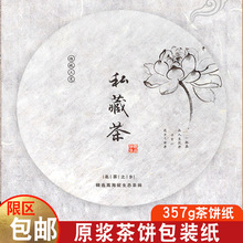 茶叶储存棉纸普洱茶饼包装纸357g单饼木浆棉纸私藏茶福鼎白茶棉纸