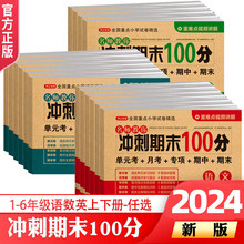 开心教育2024新名师教你冲刺期末100分语文数学英语1-6年级上下册