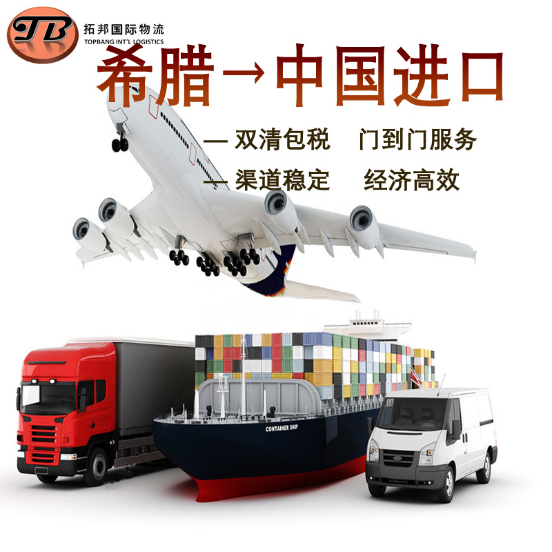 希腊物流空运海运  双清门到门 英国德国法国波兰瑞士货物运输