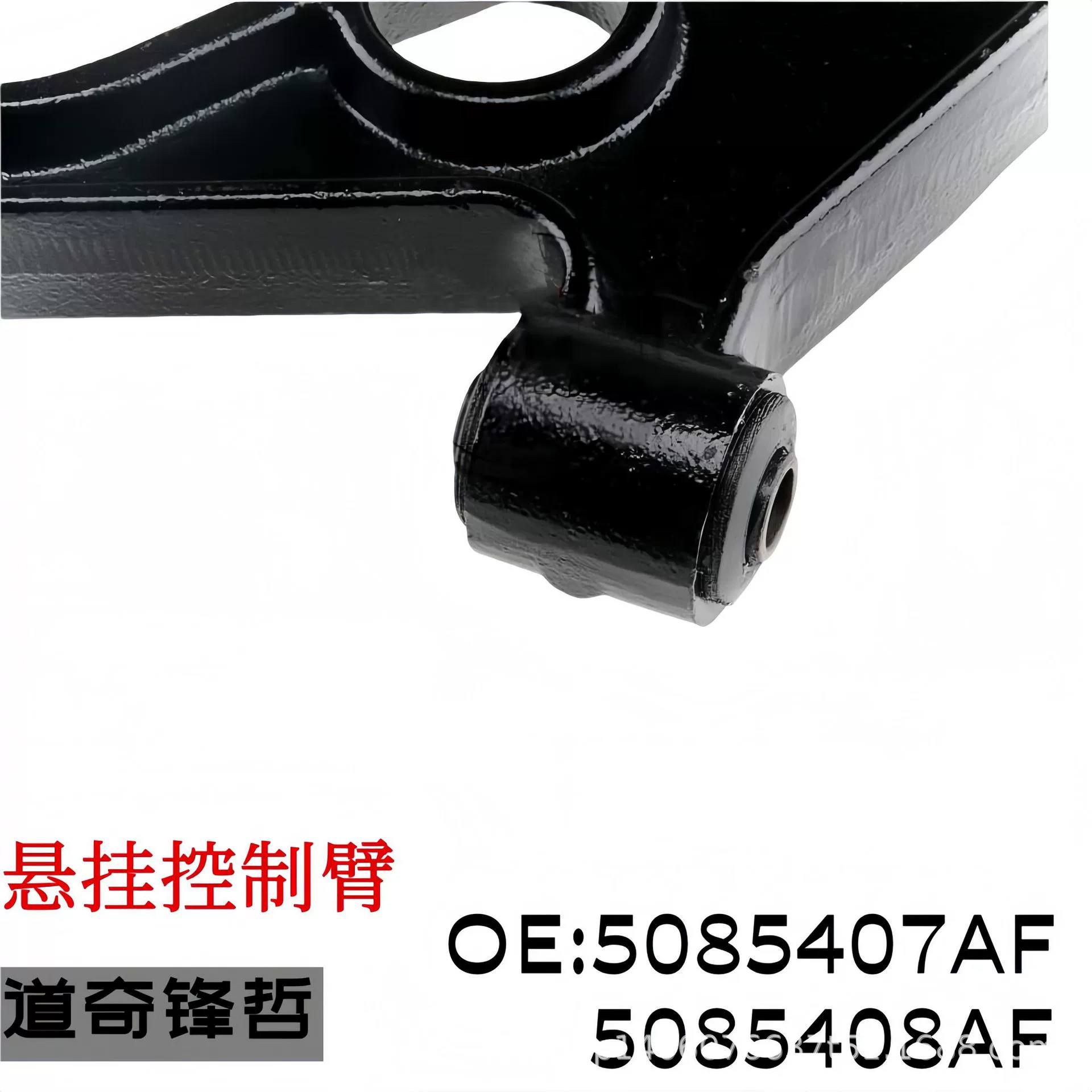 Оптовый производитель подходит для Dodge Fengzhe JS07-08 рычаг подвески 5085407AF5085408AF