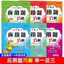 举一反三小学数学应用题巧解一二三四五六年级奥数同步练习册资料