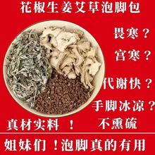 花椒艾叶生姜泡脚花椒专用泡脚原料足浴包独立装冬天手脚冰凉艾草