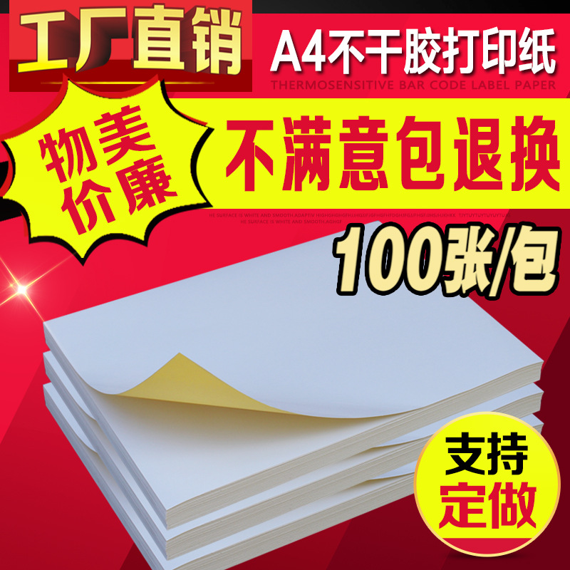 A4不干胶打印纸 空白办公标签贴纸激光喷墨哑面亚光书写纸标签纸