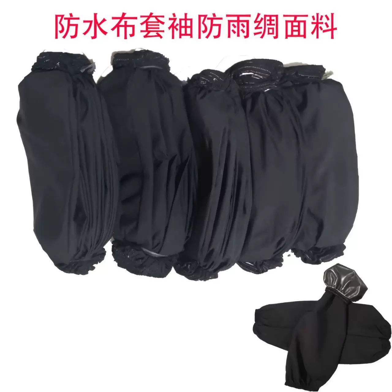 防雨绸黑色套袖袖套家用秋冬季防油工作羽绒服防脏成人护袖