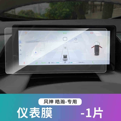L7 Central Control Navigation Screen | Car interior film - 25-fengshen-haohan-hd-models-instrument-tempered-film