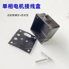 单相接线盒电容盒电机配件2.2KW5.5KW两相电机扣盒方形单相盒塑料