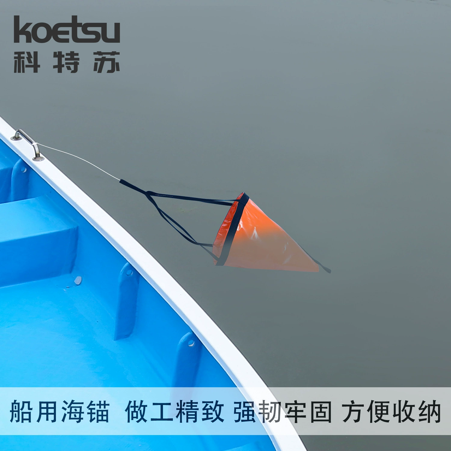 KOETSU морской якорь из ПВХ, тяговый якорь для боевой лодки, резиновая лодка, скоростной катер, морской рыболовный зонт-якорь
