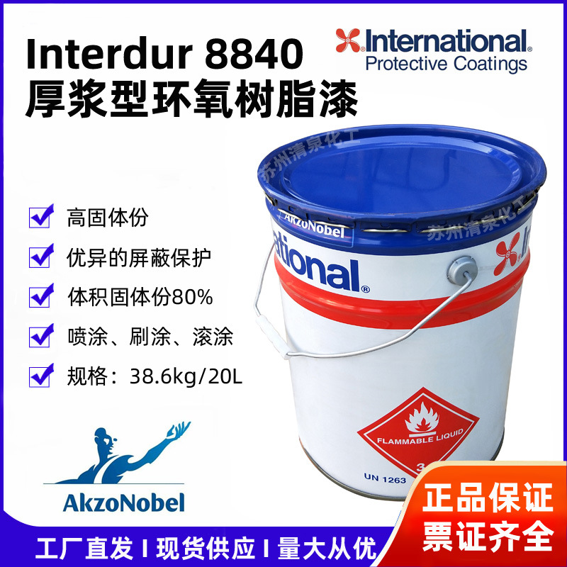 国际牌厚浆型环氧树脂漆Interdur8840中间防锈漆阿克苏诺贝尔涂料
