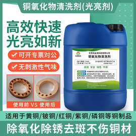 铜材除锈清洗剂铜器去氧化物翻新抛光处理液黄铜件铜管酸洗光亮剂