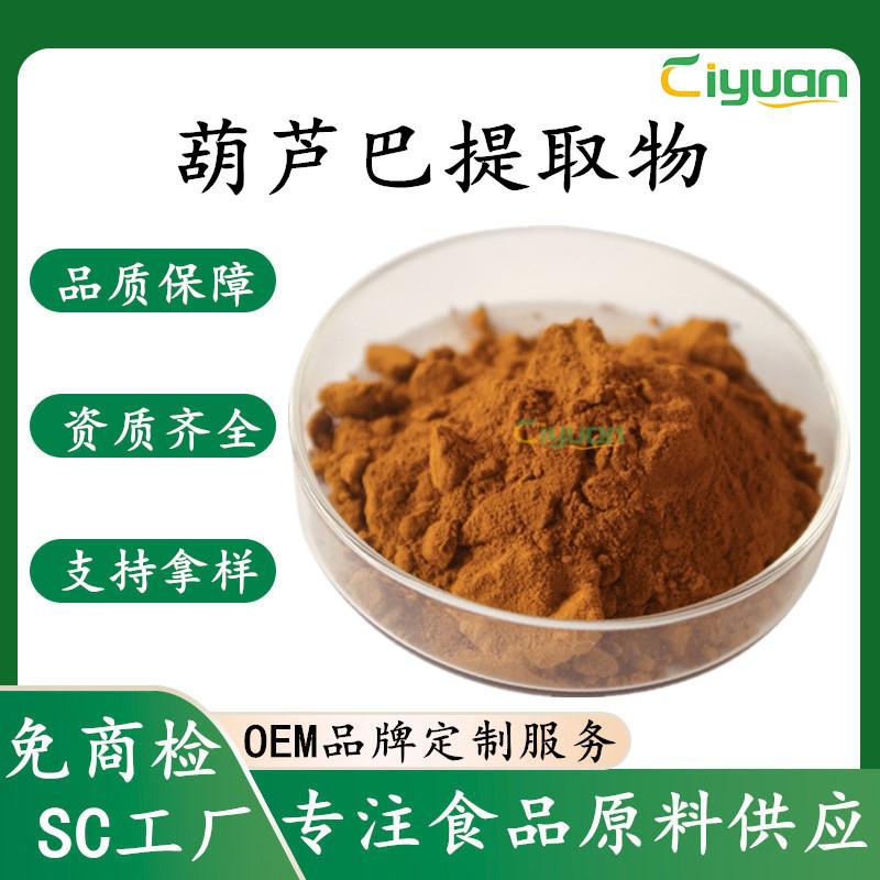 葫芦巴提取物植物浓缩萃取葫芦巴粉科研级多糖葫芦巴皂甙慈缘SC