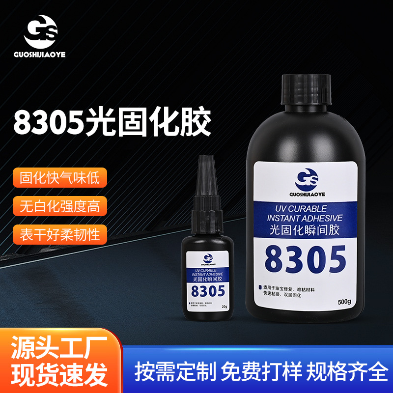 8305瞬间金属粘塑料不发白透明PC亚克力胶水紫外线光固化批发橡胶