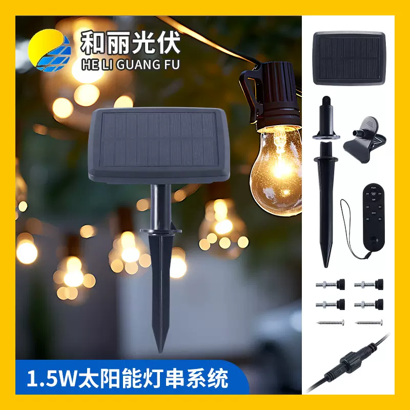 1.5W太阳能灯串控制系统单晶硅户外庭院露营装饰灯节日灯串控制系