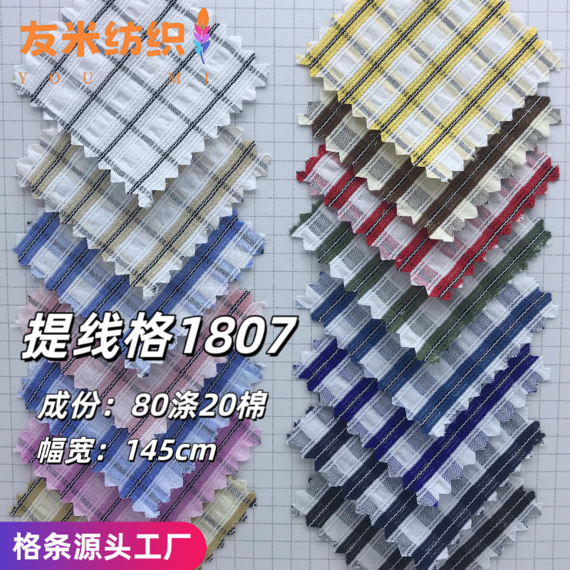 提线格1807高密衬衫童装连衣裙休闲服里布色织格子格纹面料