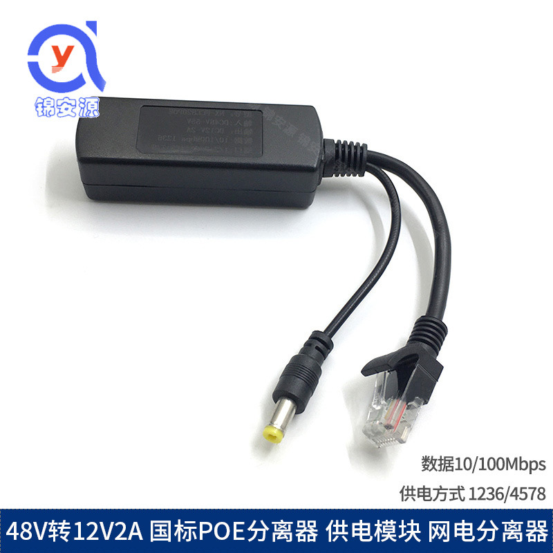 POE分离器 48V转12V分离线 一线通隔离型 网络摄像头供电模块