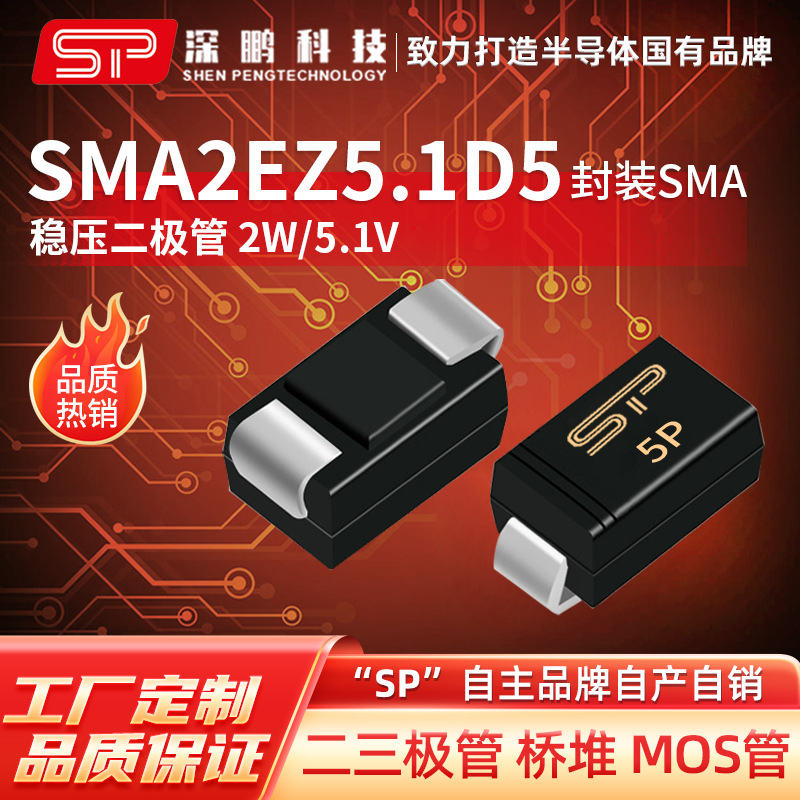 工厂直销 SMA2EZ5.1D5 SMA/DO-214AC 丝印5P1 2W 5.1V稳压二极管