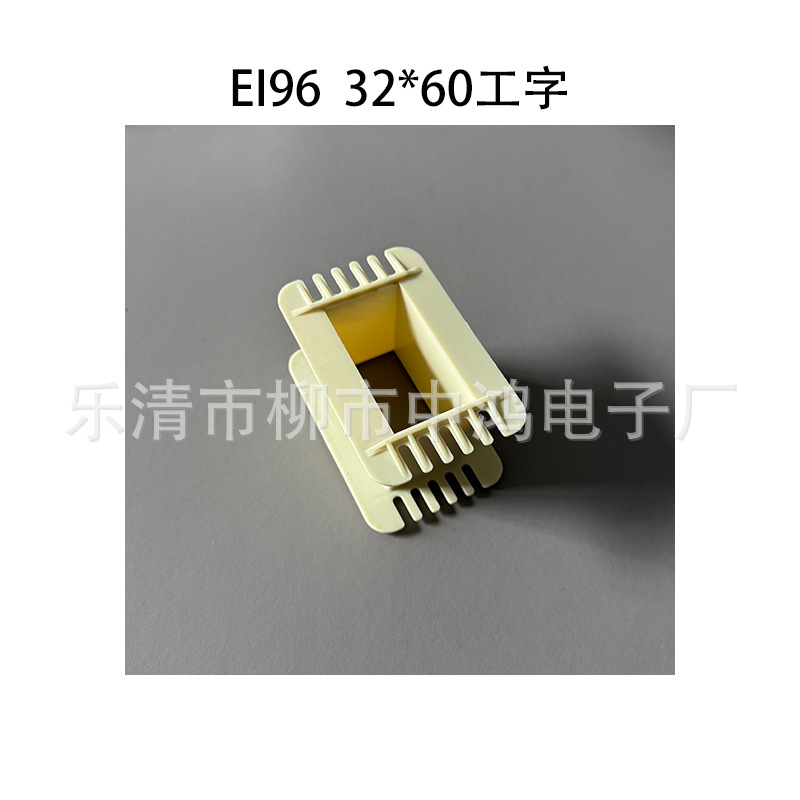 EI96低频变压器骨架 32*60工字型单槽胶芯 JBK5 环保增强尼龙材质