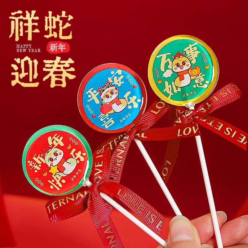 新年春节糖果散装高颜值蛇年大吉棒棒糖创意礼物送礼年会团购发批