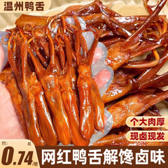 アヒルの舌の温州の特産品は食いしん坊です。