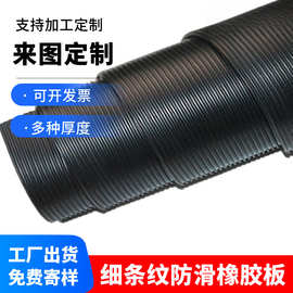 黑色细条纹防滑橡胶垫绝缘胶垫地橡胶板耐磨防滑垫3mm5mm胶皮垫板