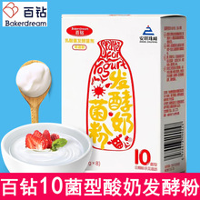 百钻10菌酸奶发酵剂益生菌型 酸奶菌 酸奶发酵剂家用酸奶菌种菌粉
