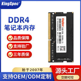 KingSpec/金胜维 笔记本DDR4内存条2666/3200频率 4G 8G 16G RAM