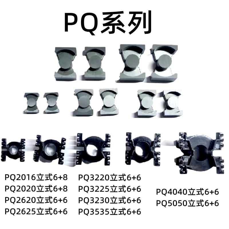 磁芯胶木铁氧体PQ立式骨架PQ20PQ26PQ32P35PQ40PQ50高频