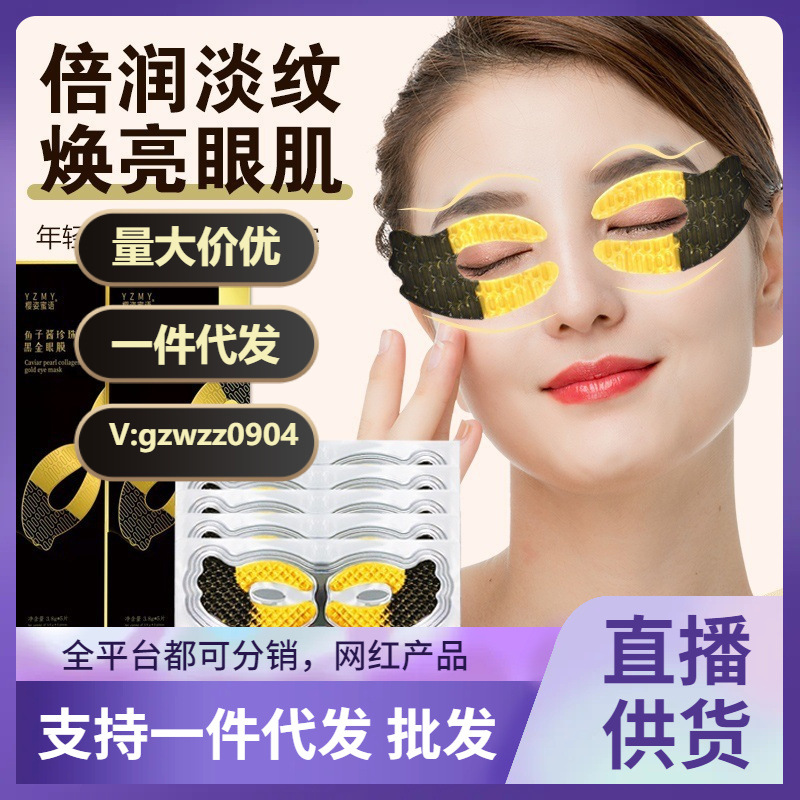 樱姿蜜语鱼子酱珍珠胶原黑金眼膜补水保湿改善眼部细纹淡化黑眼圈