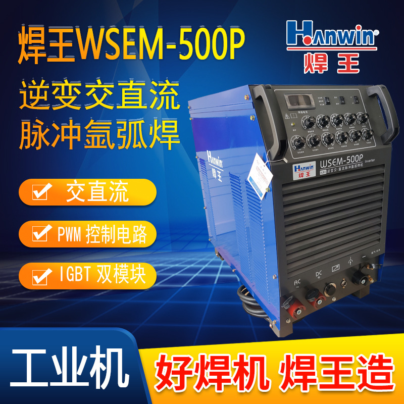 焊王 WSEM500P工业铝焊机 交直流脉冲氩弧焊机IGBT双模块高频逆变