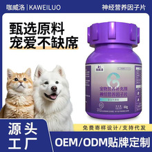 宠物神经营养因子片批发猫狗神经营养因子片代发多种维生素代加工