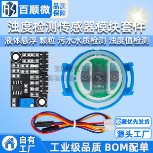 Turbidity detection sensor liquid suspended particles sewage water quality detection turbidity value detection module kit