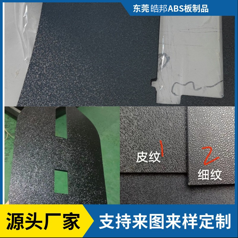 黑色ABS板材阻燃电池盖板皮纹板磨砂ABS板材折弯雕刻来图来样制作