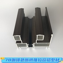 粉末喷涂烤漆喷塑咖啡色断桥隔热推拉窗铝型材77系列移窗70双滑轨