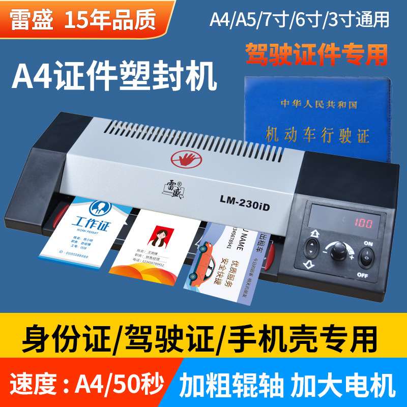 驾驶证专用塑封机商用过塑机办公封塑机家用塑封膜塑封机照片封膜