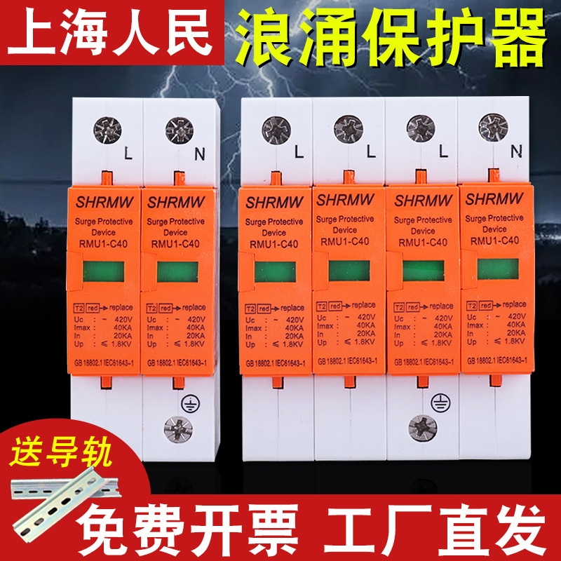 上海人民防雷浪涌保护器4P电源家用220V避雷器2P电涌模块开关光伏