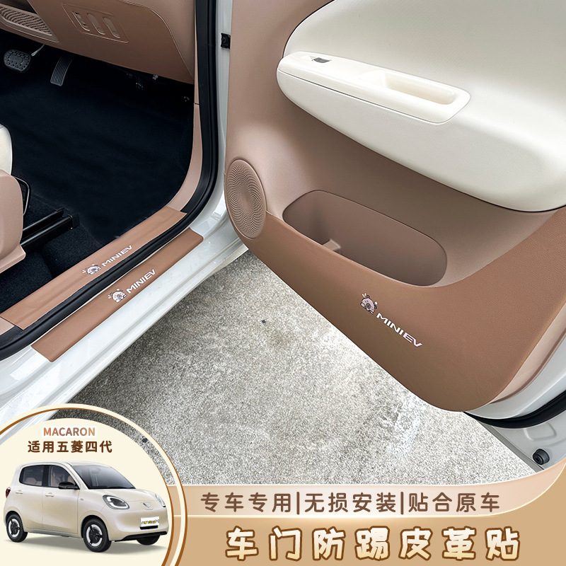 Wuling four-generation macaron door anti-kick leather hongguang miniev four-door version modified threshold protection strip interior