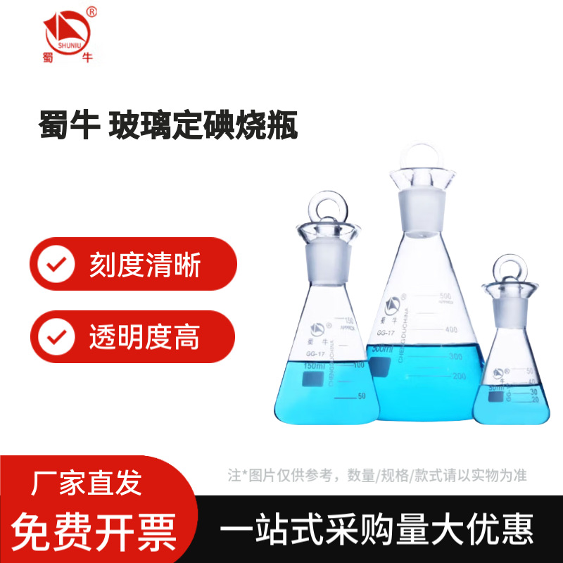 蜀牛 玻璃定碘烧瓶 实验室耐高温刻度碘量瓶