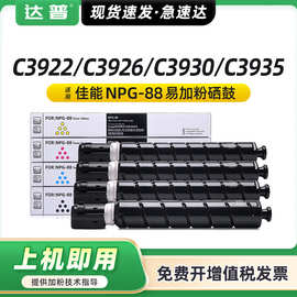 适用佳能NPG-88粉盒C3322 C3326 C3300粉盒C3926 C3930 C3935墨粉